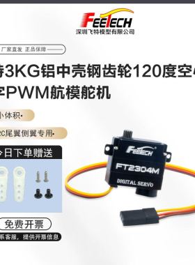 飞特FT2304M全金属3KG迷你120°直升机固定翼滑翔机数码航模舵机