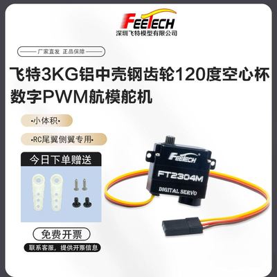 飞特FT2304M全金属3KG迷你120°直升机固定翼滑翔机数码航模舵机