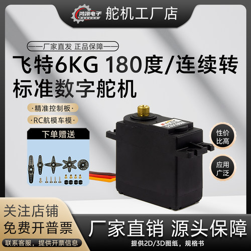 飞特6kg模拟180度连续转航模舵机