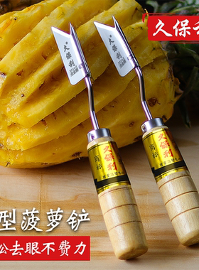 久保利菠萝专用刀削菠萝工具凤梨去皮刀精准挖眼刀去眼器不锈钢铲
