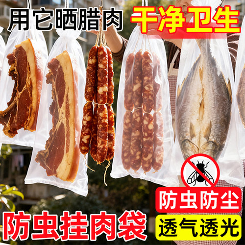 晒腊肉神器网袋防虫防鸟尼龙袋子