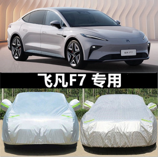上汽飛凡F7專用加厚純電動汽車衣車罩防曬雨隔熱蓋布外套 25款
