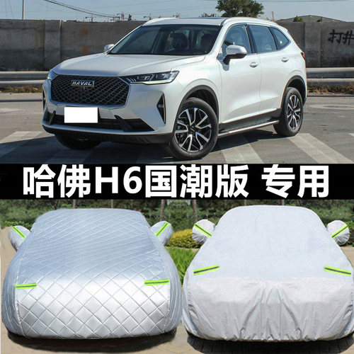 23款长城哈弗H6哈佛国潮版车衣车罩防雨防晒隔热通用遮阳车套外罩 - 封面