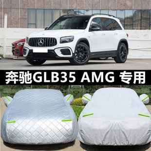 梅赛德斯奔驰GLB35 AMG车衣车罩专用加厚防雨防晒隔热遮阳汽车套