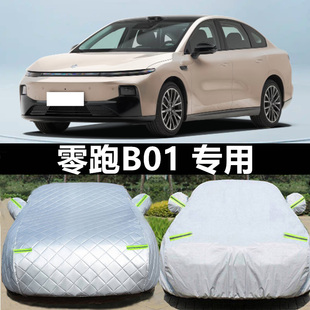 零跑B01专用车衣车罩防晒雨尘遮阳隔热加厚汽车外套盖布全罩纯电