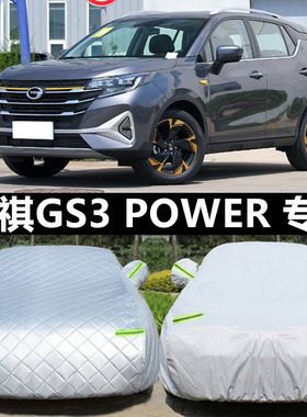 广汽传祺gs3车衣车罩防晒防雨专用GS3 POWER四季通用传奇加厚隔热