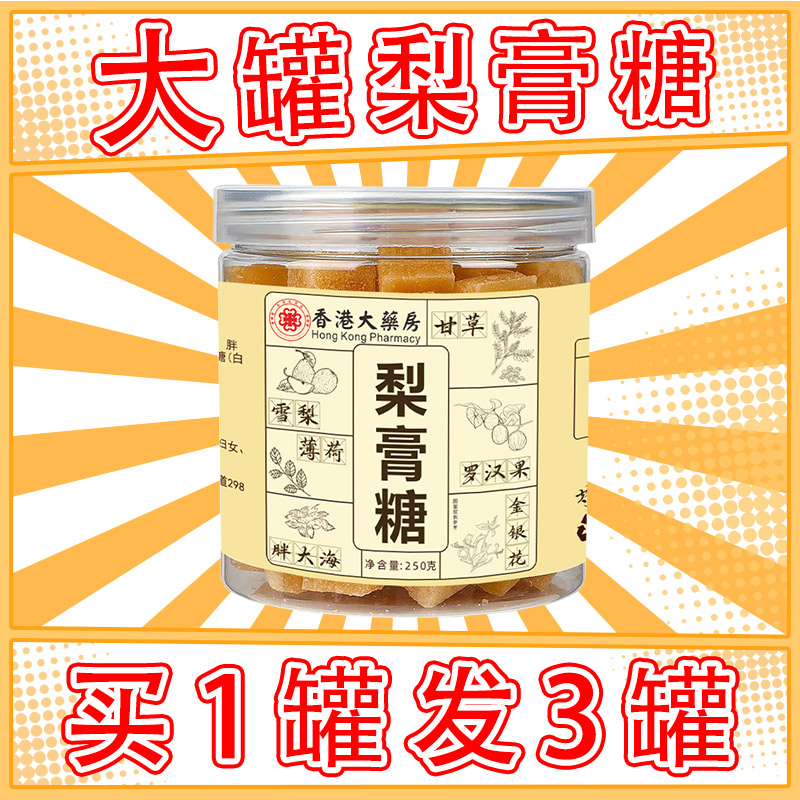 香港大药房无添加梨膏糖