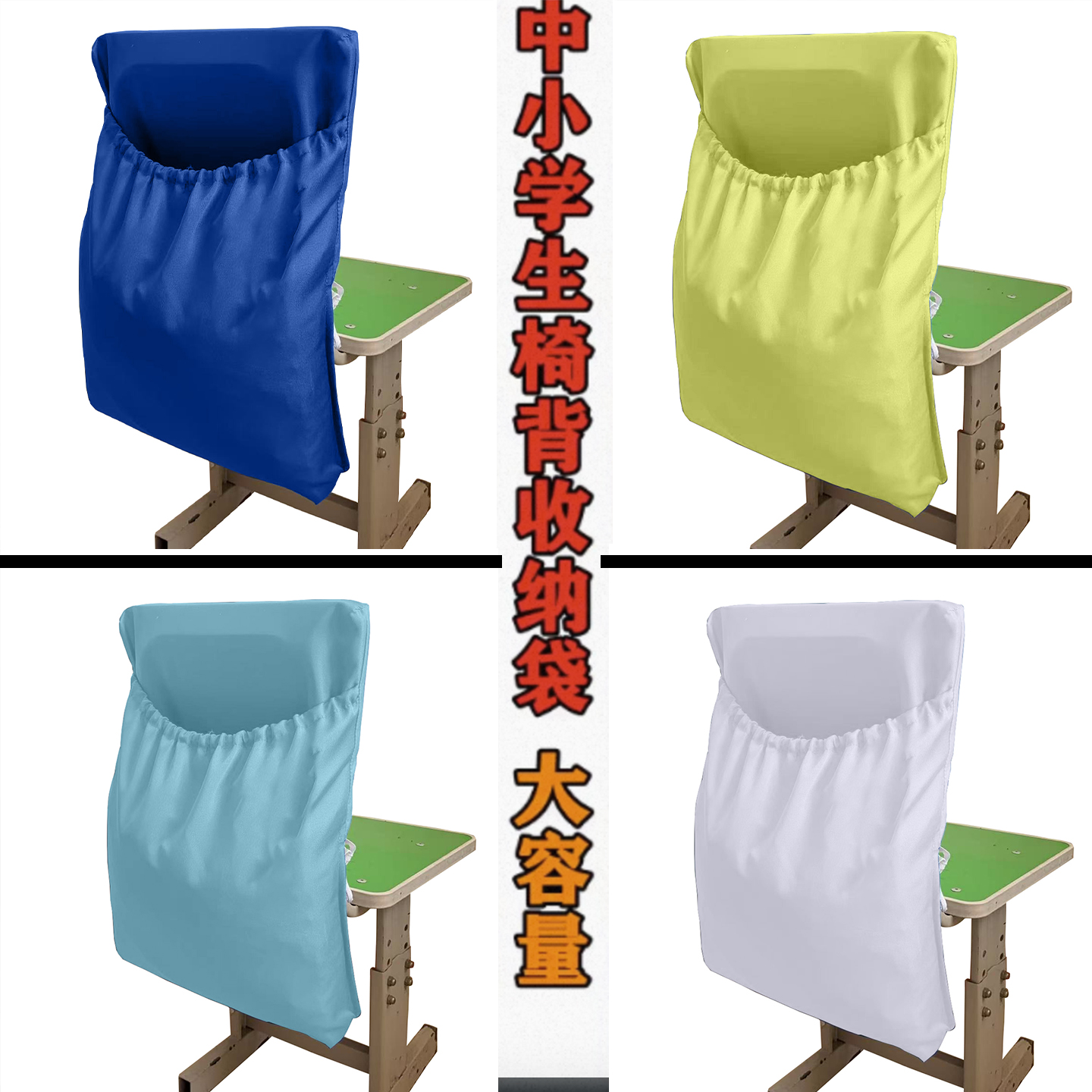 四季通用型中小学生大容量椅背套
