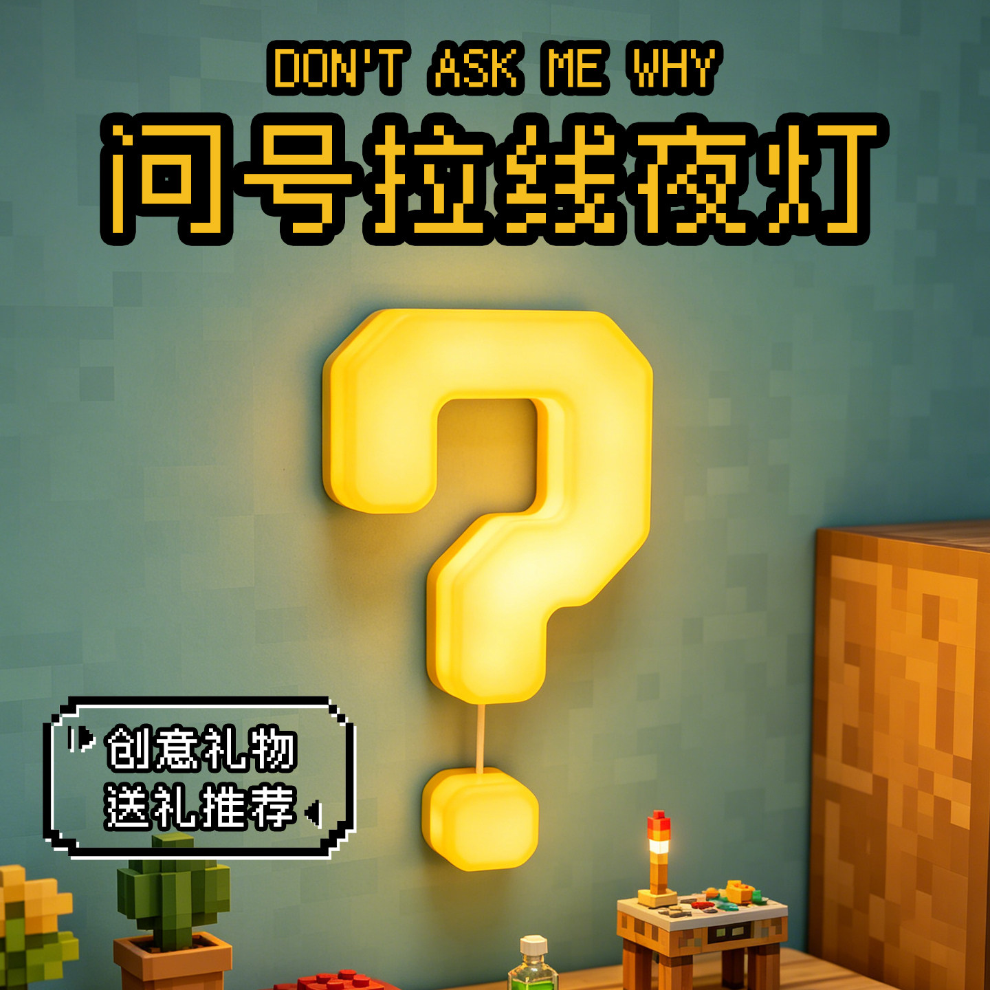 【趣味问号小夜灯】创意实用礼物