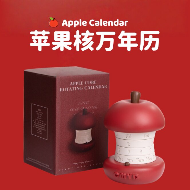 苹果核万年日历男生日礼物送女生实用520小众高级感纪念毕业礼品