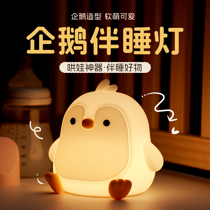 企鹅硅胶拍拍小夜灯创意生日礼物