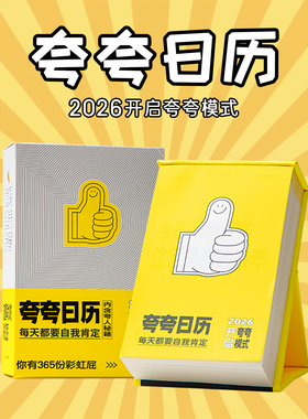 2026年夸夸日历生日礼物女生实用闺蜜创意新款桌面台历离职男同事