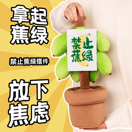 禁止焦虑蕉绿摆件搞怪生日礼物女生男朋友解压放松神器离职教师节