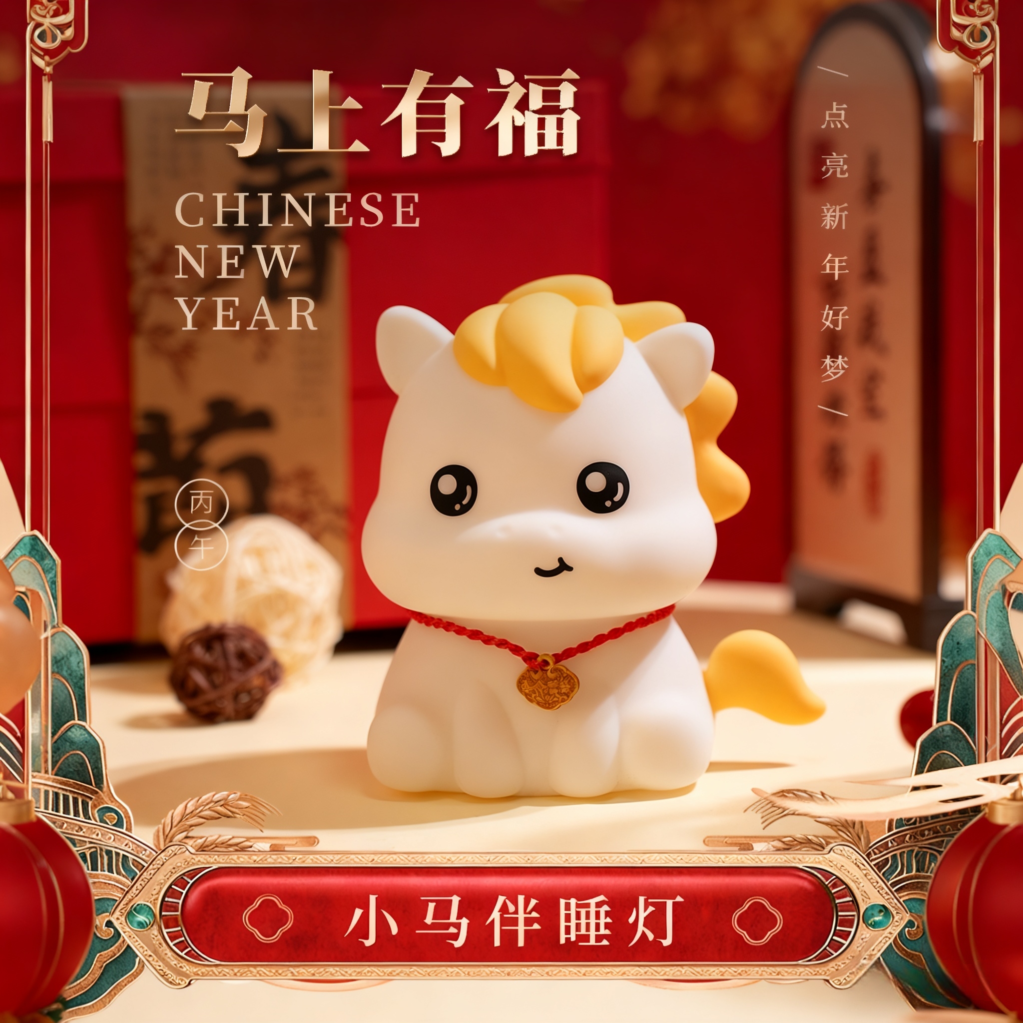 【马上有福】小马伴睡灯本命年