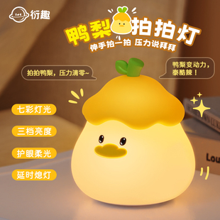 鸭梨拍拍小夜灯生日礼物女生送闺蜜朋友实用的高级感小众创意礼物
