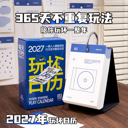 2027年台历玩坏日历男生生日礼物女生实用送闺蜜创意礼品桌面摆件