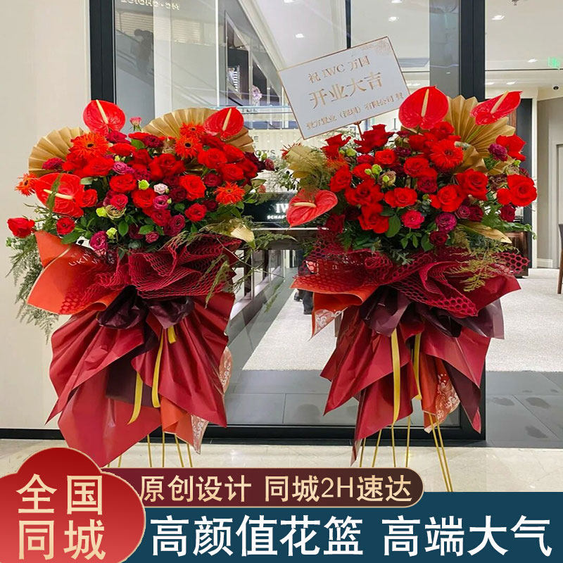 开业花篮高端庆典乔迁北京上海河北广州全国鲜花速递同城配送花店