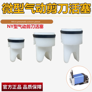 NY-10/15/25气动剪刀活塞 气剪活塞 通用剪刀活塞 NY系列气剪配件