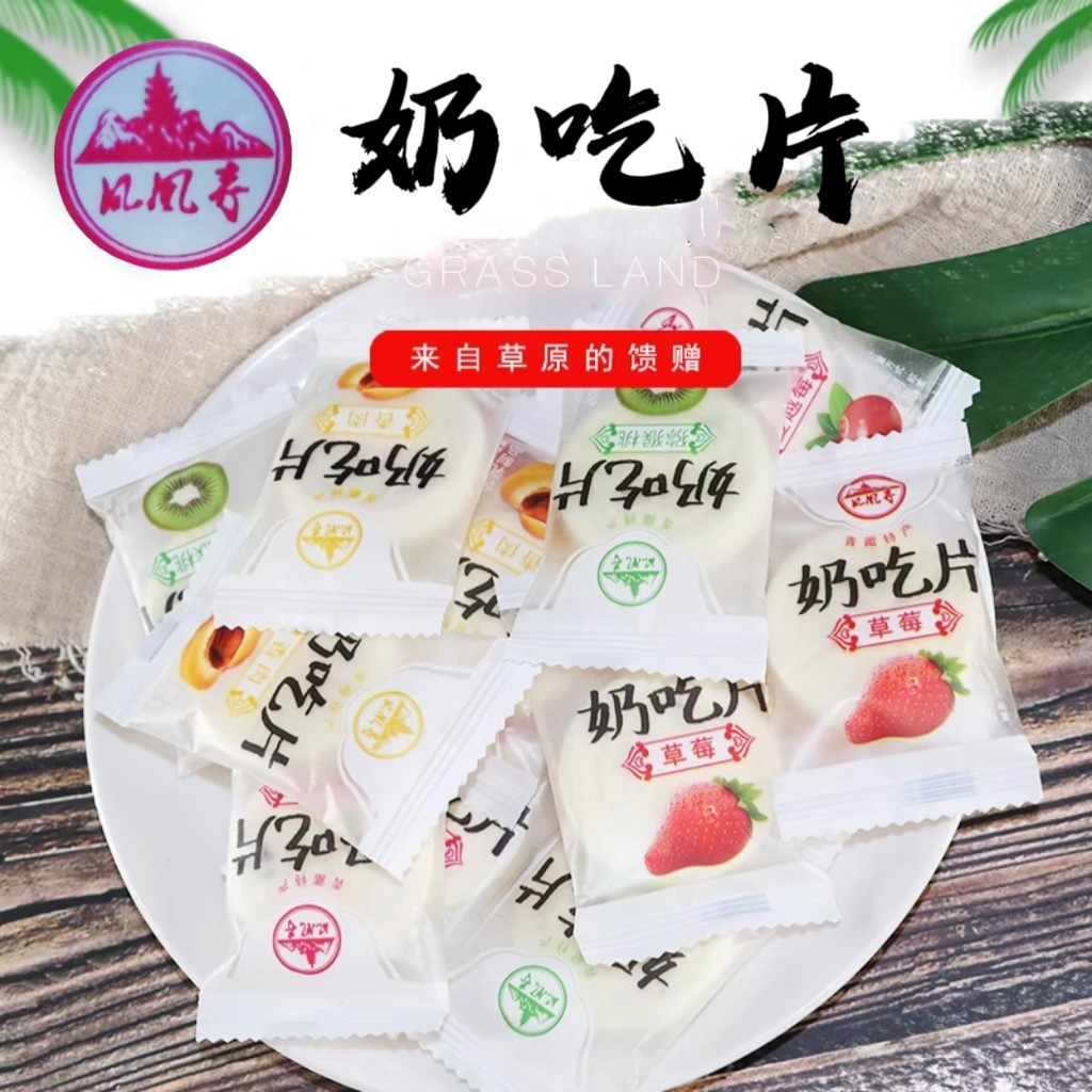 凤凰寺奶吃片 青藏特产 奶香四溢口味多样 大奶片散装称重500g