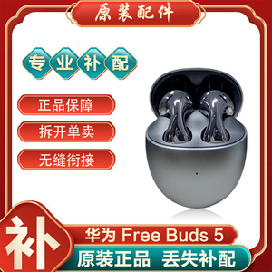 Huawei/华为 FreeBuds5蓝牙耳机单只左耳右耳充电仓电池盒丢失补