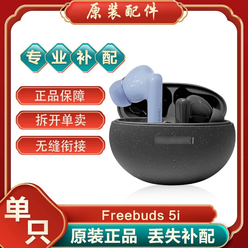 华为补配freebuds5i左右耳充电仓