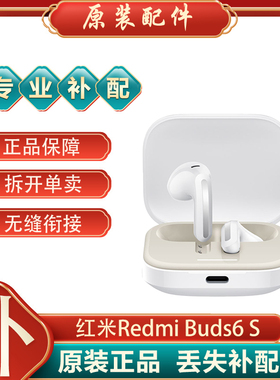 小米红米RedmiBuds6S蓝牙耳机补单只左右耳充电仓盒丢失补配件耳