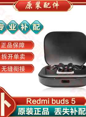 MIUI/小米 Redmi Buds 5蓝牙耳机单只左耳右耳充电仓电池盒丢失补