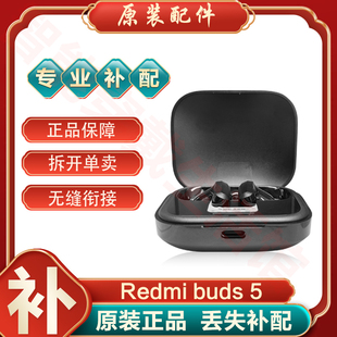 小米紅米Redmi Buds5藍(lán)牙耳機(jī)單只單個(gè)左耳右耳充電倉盒丟失補(bǔ)配