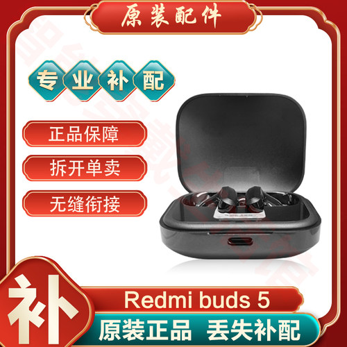 小米红米Buds5单只耳机补配件