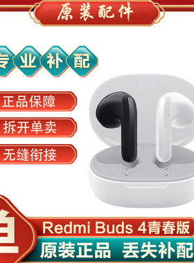 小米红米RedmiBuds4 青春版无线蓝牙耳机左耳右耳充电仓单只补配