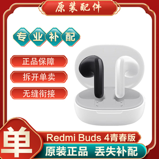 MIUI 單只左耳右耳充電倉(cāng)盒丟失補(bǔ)配件 Buds4青春版 小米紅米R(shí)edmi