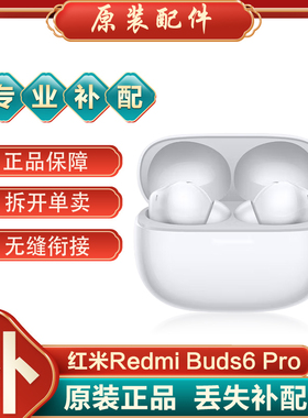 MIUI/小米 Redmi Buds6 Pro蓝牙耳机单只左耳右耳充电仓丢失补配