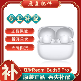 MIUI/小米 Redmi Buds6 Pro蓝牙耳机单只左耳右耳充电仓丢失补配