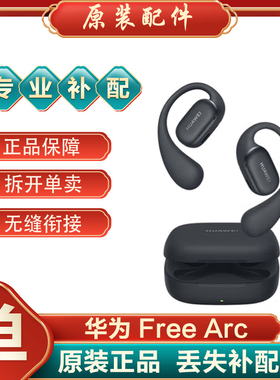 Huawei/华为 FreeArc无线蓝牙耳机耳挂式单只左右耳充电仓丢失补