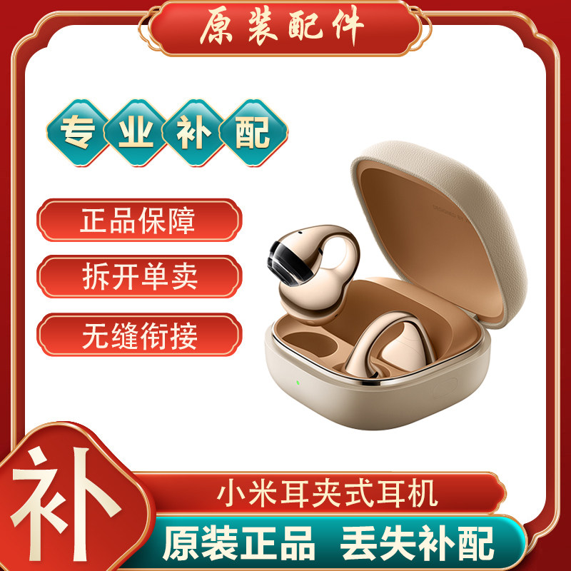 小米耳夹式耳机单只丢失补配件