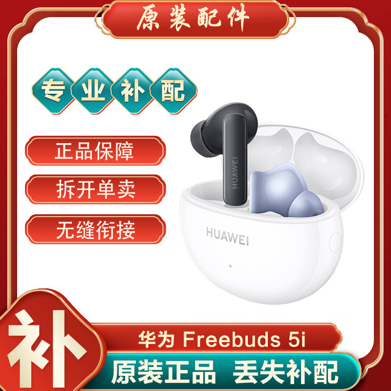 Huawei/华为 FreeBuds5i蓝牙耳机单只左耳右耳充电仓电池盒丢失补