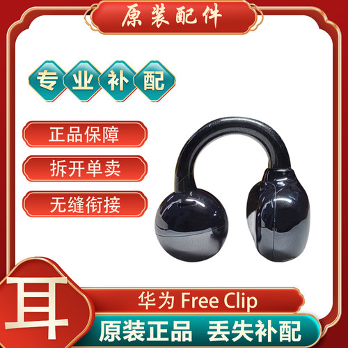 华为FreeClip单只左右耳补配原装