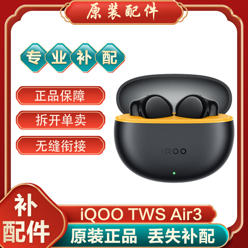 iQOO TWS Air3单只补配件蓝牙耳机右耳充电仓盒左耳丢失原装补拍