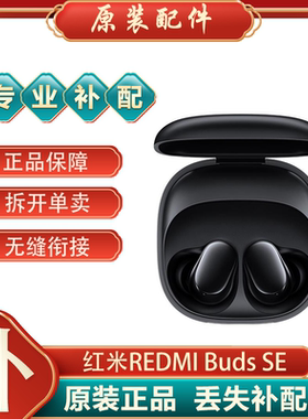 小米红米REDMI Buds SE蓝牙耳机单只补配件左耳右耳充电仓盒丢失
