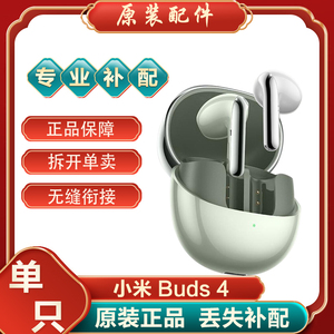 小米buds4真无线蓝牙耳机左耳右耳单只单个充电仓盒子丢失补配件