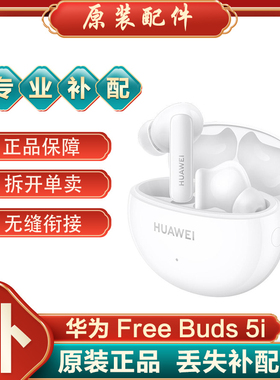 Huawei/华为 FreeBuds5i蓝牙耳机单只左耳右耳充电仓电池盒丢失补