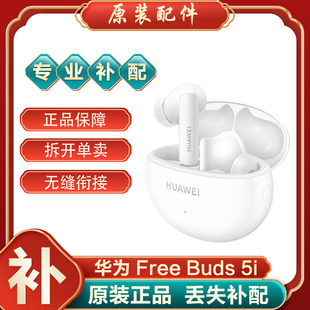 Huawei/华为 FreeBuds5i蓝牙耳机单只左耳右耳充电仓电池盒丢失补
