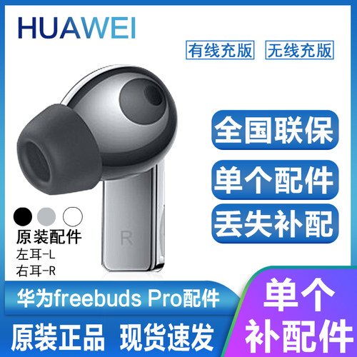 Huawei/华为freebudspro单只耳机