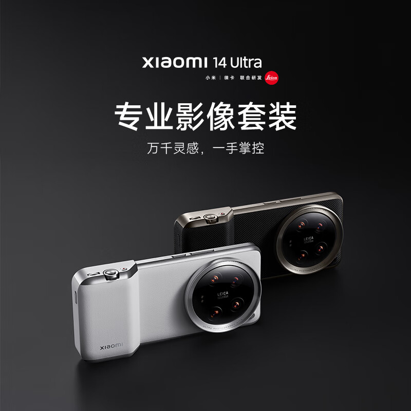 小米Xiaomi 14 Ultra专业摄像套装14Ultra手机徕卡专业摄影保护壳