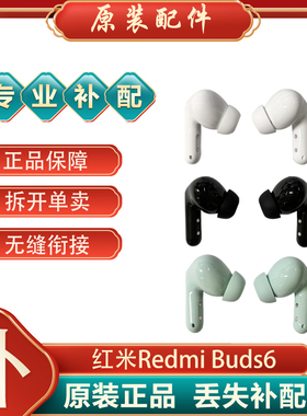 小米红米RedmiBuds6蓝牙耳机左耳右耳单只单个充电仓盒丢失补配件