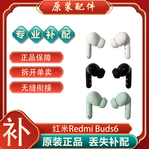 小米红米RedmiBuds6蓝牙耳机左耳右耳单只单个充电仓盒丢失补配件