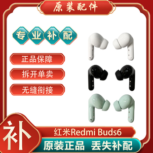 小米红米RedmiBuds6蓝牙耳机左耳右耳单只单个充电仓盒丢失补配件