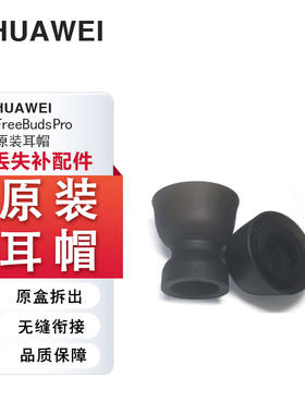 华为freebudspro原装耳塞耳机套硅胶套耳帽二代正品pro2耳机塞防滑防过敏pro3无线蓝牙降噪三代保护耳机塞