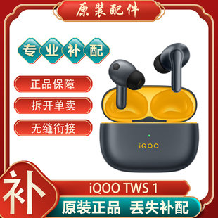 TWS2蓝牙耳机单耳左耳右耳充电仓盒单只丢失补配件原装 iQOO TWS1
