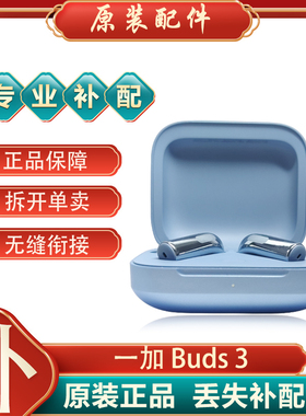OnePlus/一加Buds 3蓝牙耳机单只个左耳右耳充电仓盒原装补配件